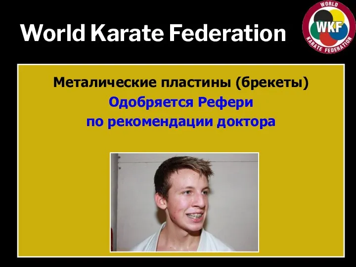 World Karate Federation Металические пластины (брекеты) Одобряется Рефери по рекомендации доктора