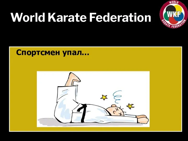 World Karate Federation Спортсмен упал…