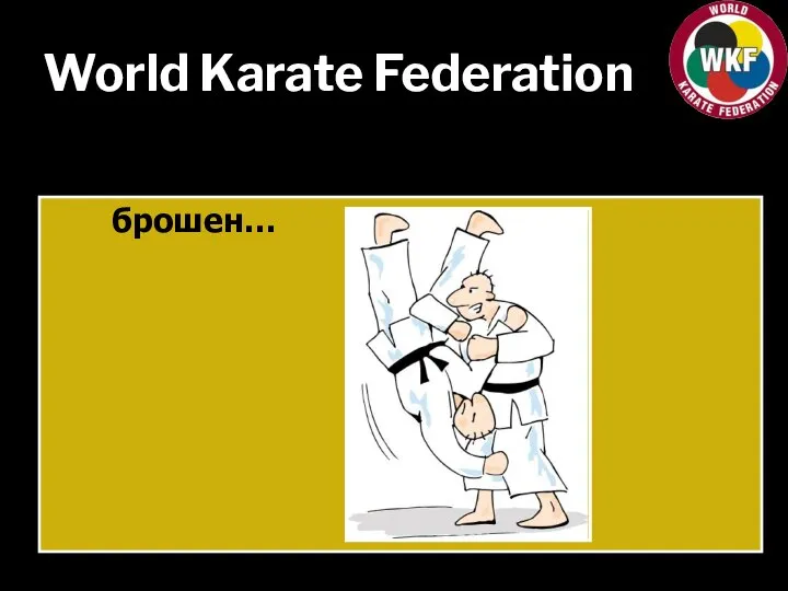 World Karate Federation брошен…