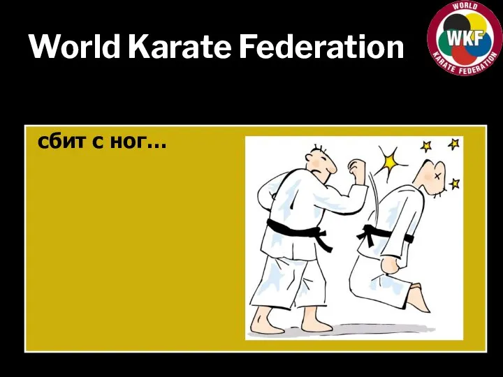 World Karate Federation сбит с ног…