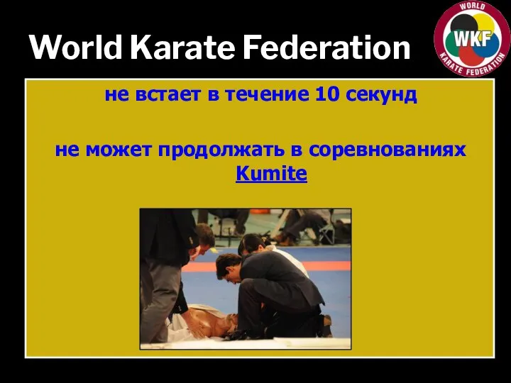 World Karate Federation не встает в течение 10 секунд не может продолжать в соревнованиях Kumite