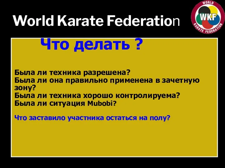 World Karate Federation Что делать ? Была ли техника разрешена? Была ли
