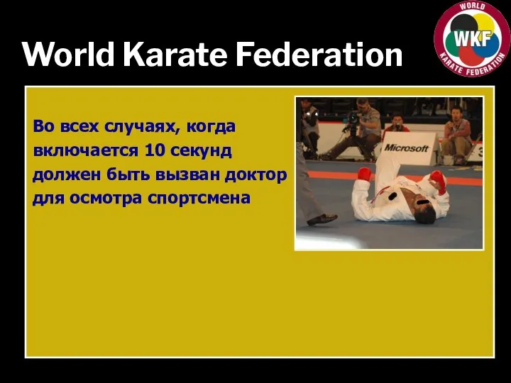 World Karate Federation Во всех случаях, когда включается 10 секунд должен быть