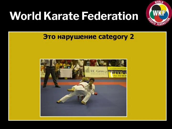 World Karate Federation Это нарушение category 2