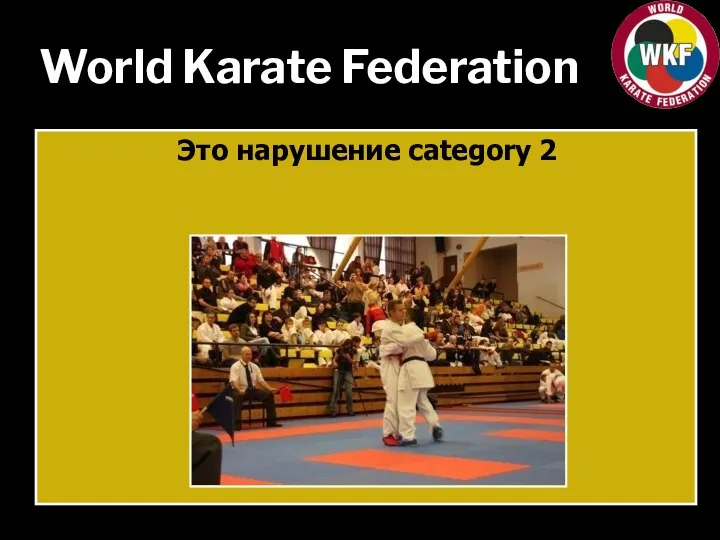 World Karate Federation Это нарушение category 2