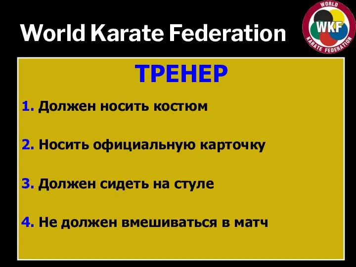 World Karate Federation ТРЕНЕР 1. Должен носить костюм 2. Носить официальную карточку