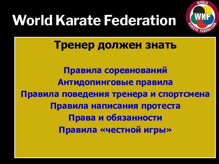 World Karate Federation Тренер должен знать Правила соревнований Антидопинговые правила Правила поведения