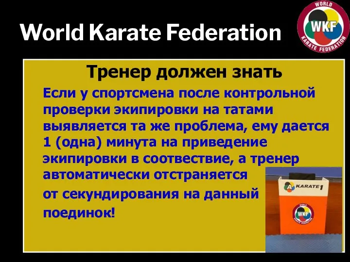 World Karate Federation Тренер должен знать Если у спортсмена после контрольной проверки