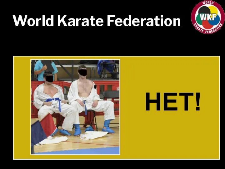 World Karate Federation НЕТ!