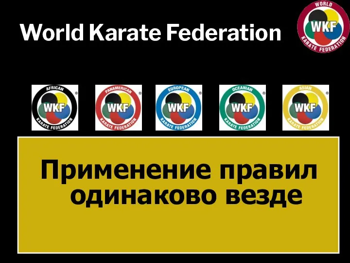 World Karate Federation Применение правил одинаково везде