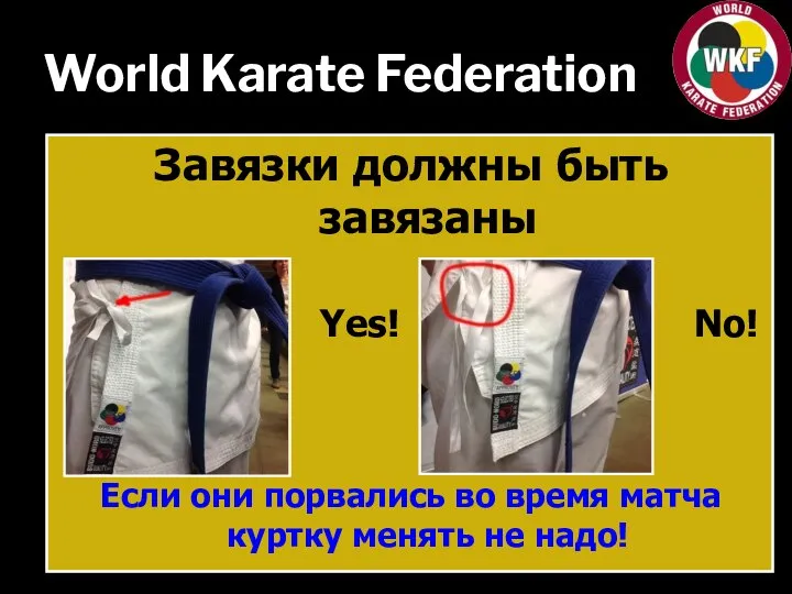 World Karate Federation Завязки должны быть завязаны Yes! No! Если они порвались