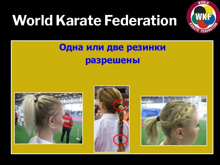 World Karate Federation Одна или две резинки разрешены