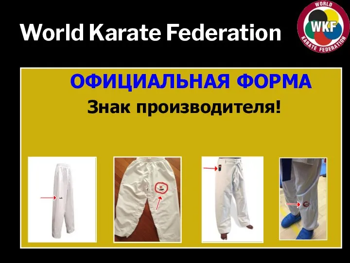 World Karate Federation ОФИЦИАЛЬНАЯ ФОРМА Знак производителя!