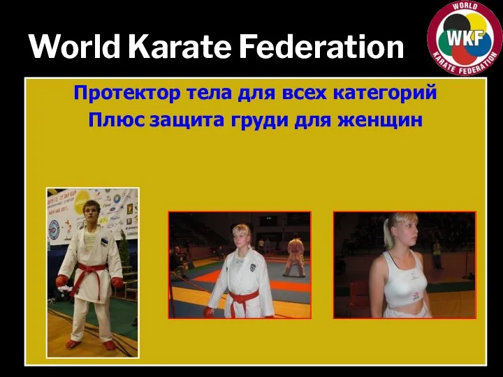 World Karate Federation Протектор тела для всех категорий Плюс защита груди для женщин