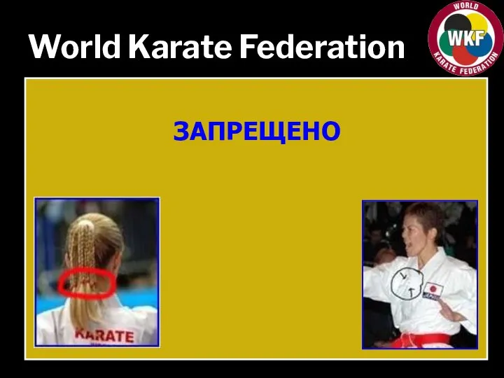 World Karate Federation ЗАПРЕЩЕНО