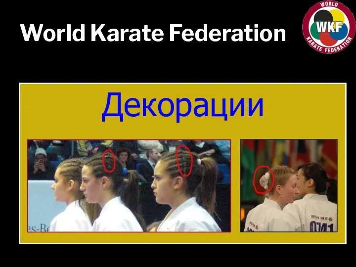 World Karate Federation Декорации