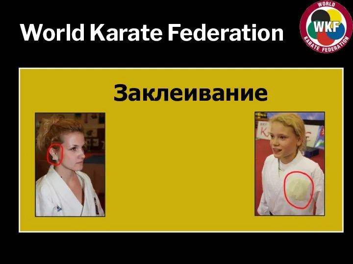 World Karate Federation Заклеивание