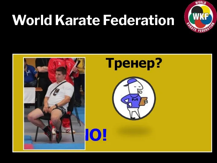 World Karate Federation Тренер? NO!