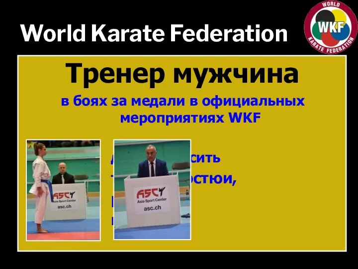 World Karate Federation Тренер мужчина в боях за медали в официальных мероприятиях