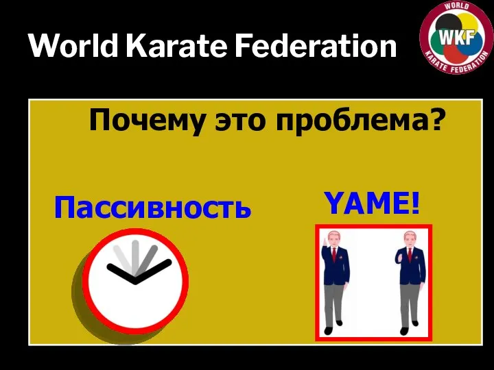 World Karate Federation Почему это проблема? Пассивность YAME!