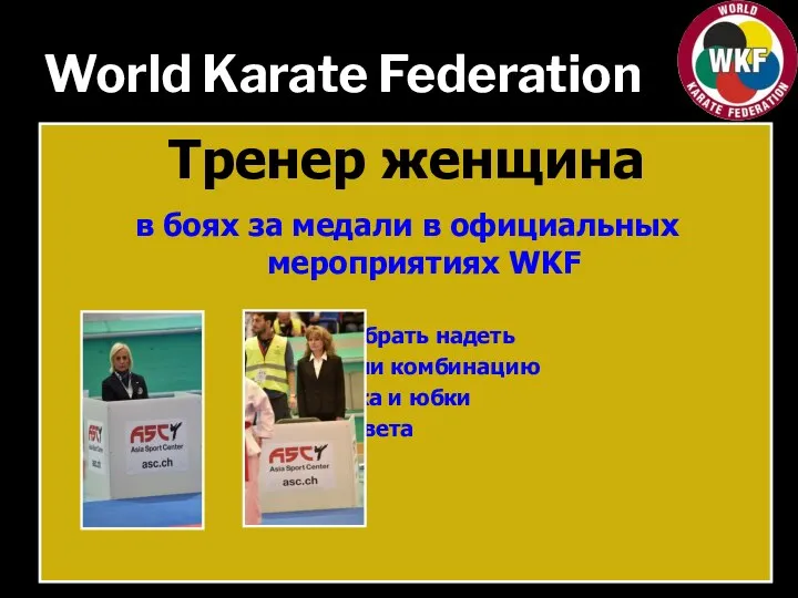 World Karate Federation Тренер женщина в боях за медали в официальных мероприятиях