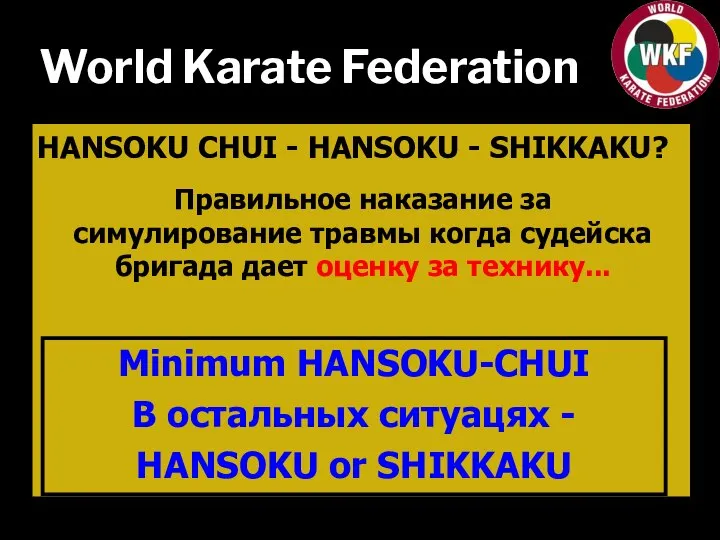 World Karate Federation Minimum HANSOKU-CHUI В остальных ситуацях - HANSOKU or SHIKKAKU