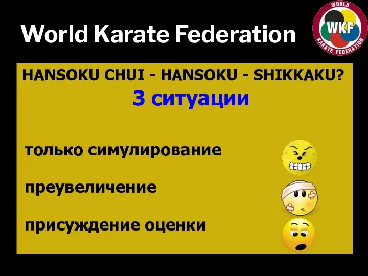 World Karate Federation 3 ситуации только симулирование преувеличение присуждение оценки HANSOKU CHUI - HANSOKU - SHIKKAKU?
