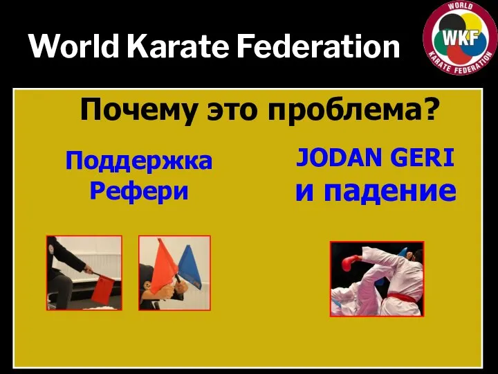World Karate Federation Почему это проблема? JODAN GERI и падение Поддержка Рефери