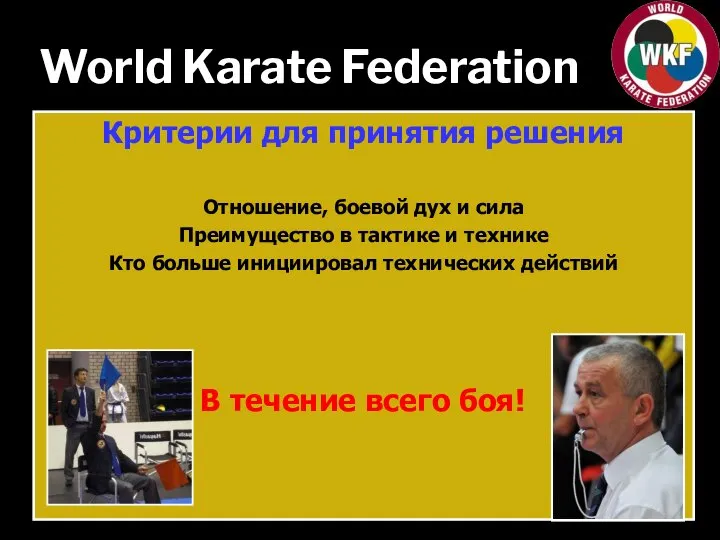 World Karate Federation Критерии для принятия решения Отношение, боевой дух и сила