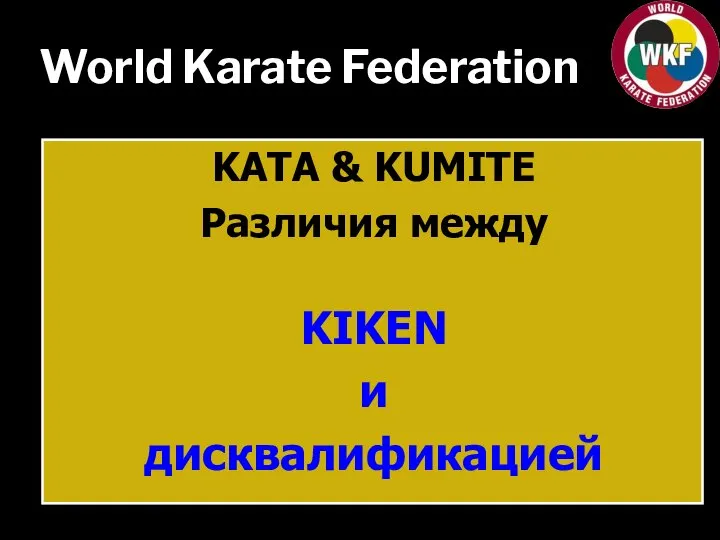 World Karate Federation KATA & KUMITE Различия между KIKEN и дисквалификацией