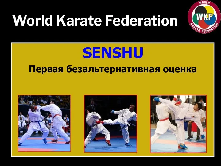 World Karate Federation SENSHU Первая безальтернативная оценка