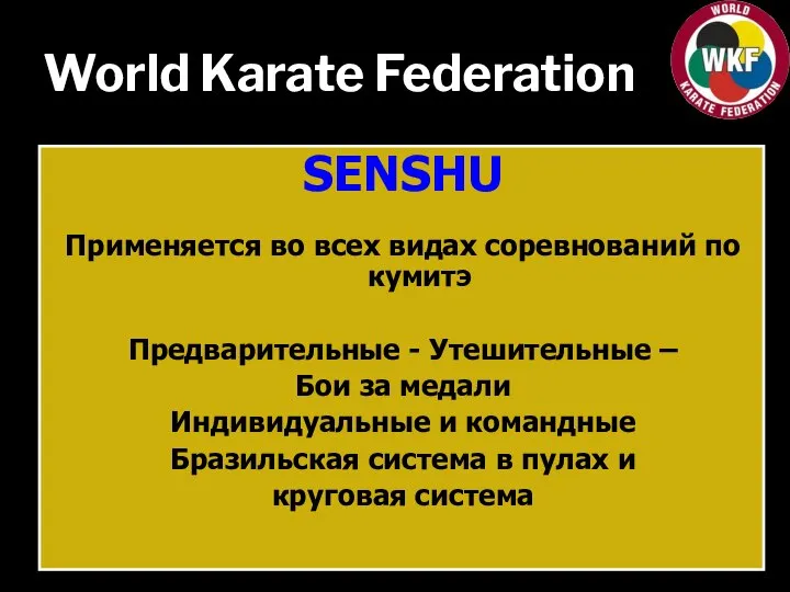 World Karate Federation SENSHU Применяется во всех видах соревнований по кумитэ Предварительные