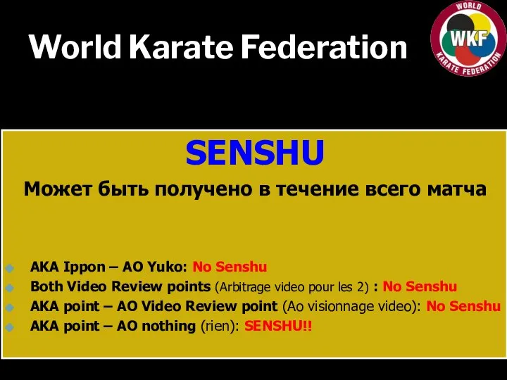 World Karate Federation SENSHU Может быть получено в течение всего матча AKA