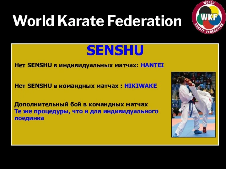 World Karate Federation SENSHU Нет SENSHU в индивидуальных матчах: HANTEI Нет SENSHU