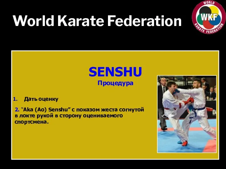 World Karate Federation SENSHU Процедура Дать оценку 2. “Aka (Ao) Senshu” с