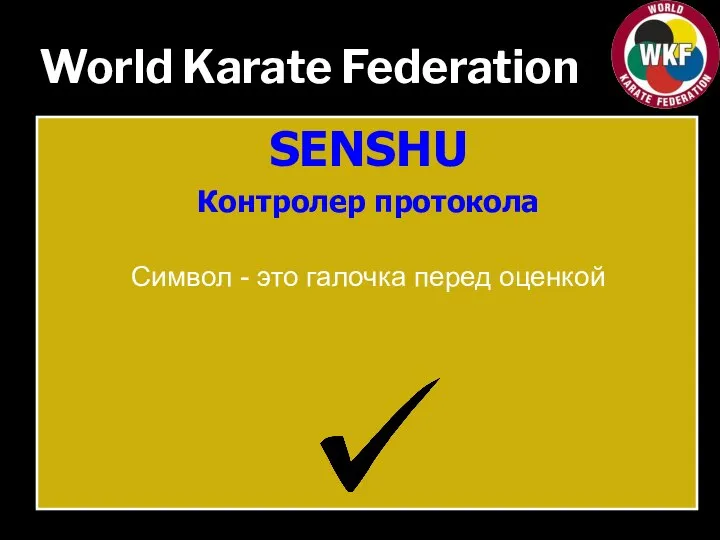 World Karate Federation SENSHU Контролер протокола Символ - это галочка перед оценкой