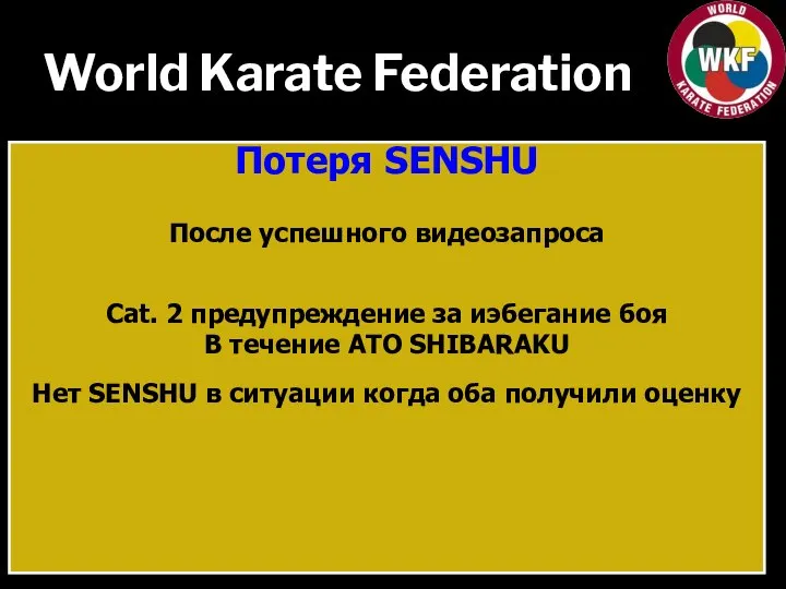 World Karate Federation Потеря SENSHU После успешного видеозапроса Cat. 2 предупреждение за