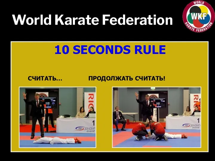 World Karate Federation 10 SECONDS RULE СЧИТАТЬ… ПРОДОЛЖАТЬ СЧИТАТЬ!