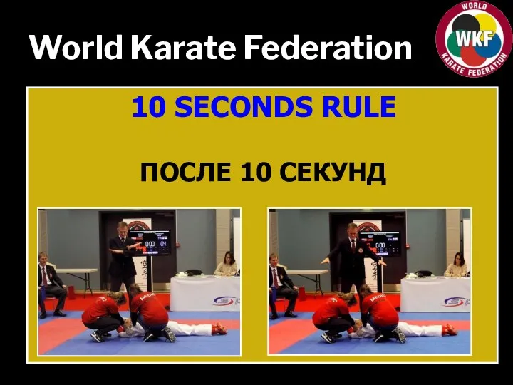 World Karate Federation 10 SECONDS RULE ПОСЛЕ 10 СЕКУНД
