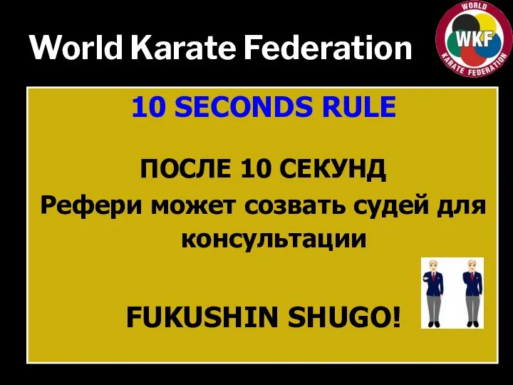 World Karate Federation 10 SECONDS RULE ПОСЛЕ 10 СЕКУНД Рефери может созвать