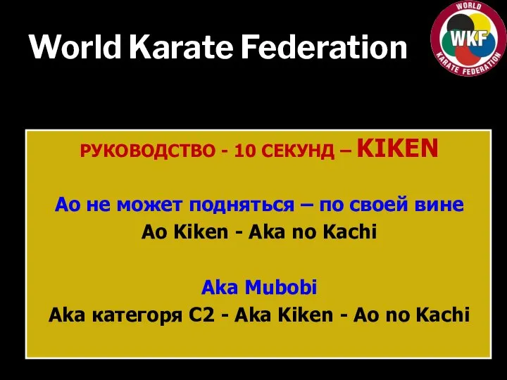 World Karate Federation РУКОВОДСТВО - 10 СЕКУНД – KIKEN Ao не может