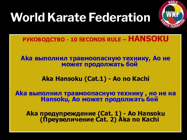 World Karate Federation РУКОВОДСТВО - 10 SECONDS RULE – HANSOKU Aka выполнил