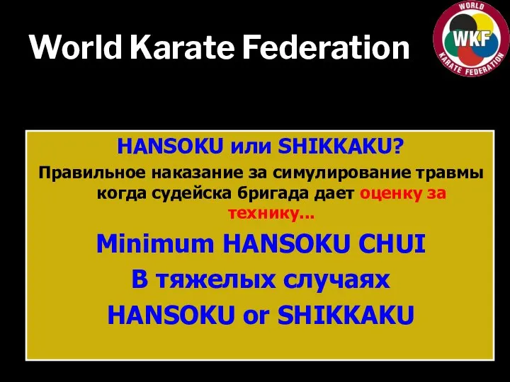 World Karate Federation HANSOKU или SHIKKAKU? Правильное наказание за симулирование травмы когда
