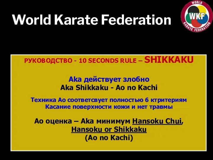 World Karate Federation РУКОВОДСТВО - 10 SECONDS RULE – SHIKKAKU Aka действует