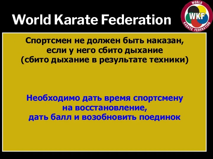 World Karate Federation Спортсмен не должен быть наказан, если у него сбито