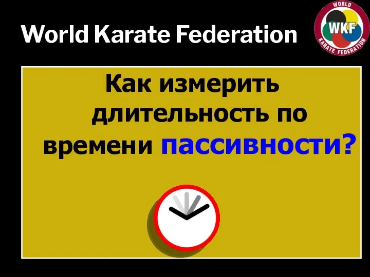 World Karate Federation Как измерить длительность по времени пассивности?
