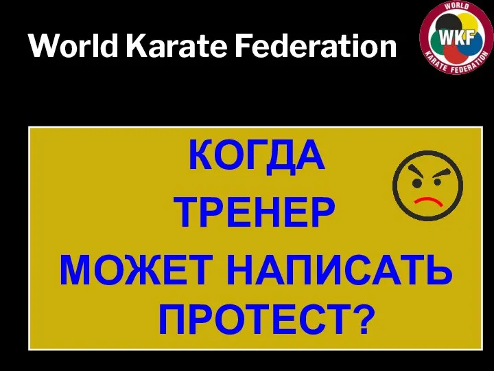 World Karate Federation КОГДА ТРЕНЕР МОЖЕТ НАПИСАТЬ ПРОТЕСТ?
