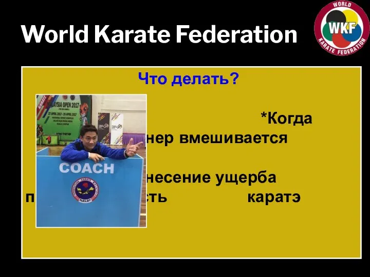 World Karate Federation Что делать? *Когда тренер вмешивается в поединок * Нанесение