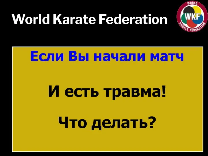 World Karate Federation Если Вы начали матч И есть травма! Что делать?