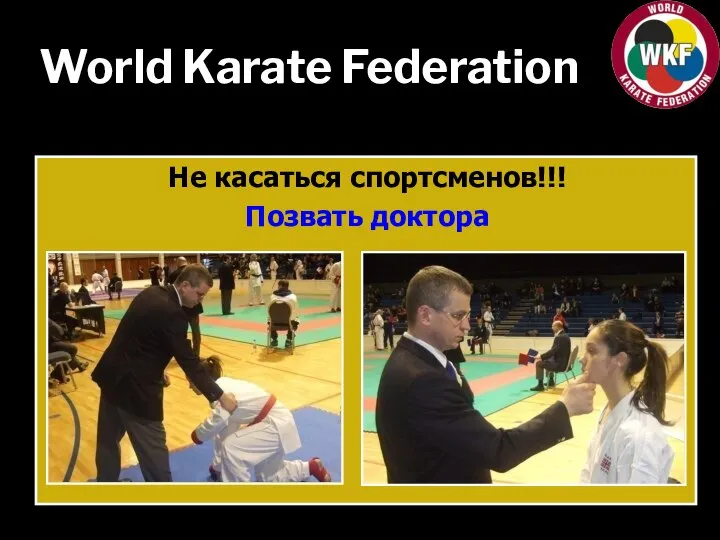 World Karate Federation Не касаться спортсменов!!! Позвать доктора